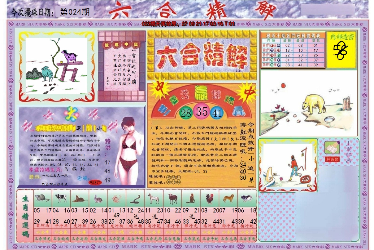 2025024期六合精解A