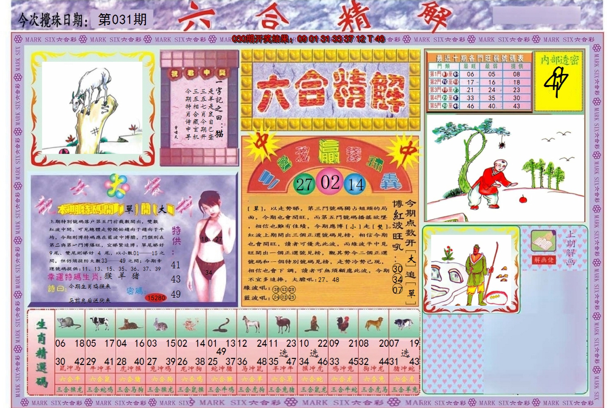 2025031期六合精解A