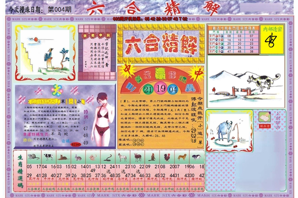 2025004期六合精解A