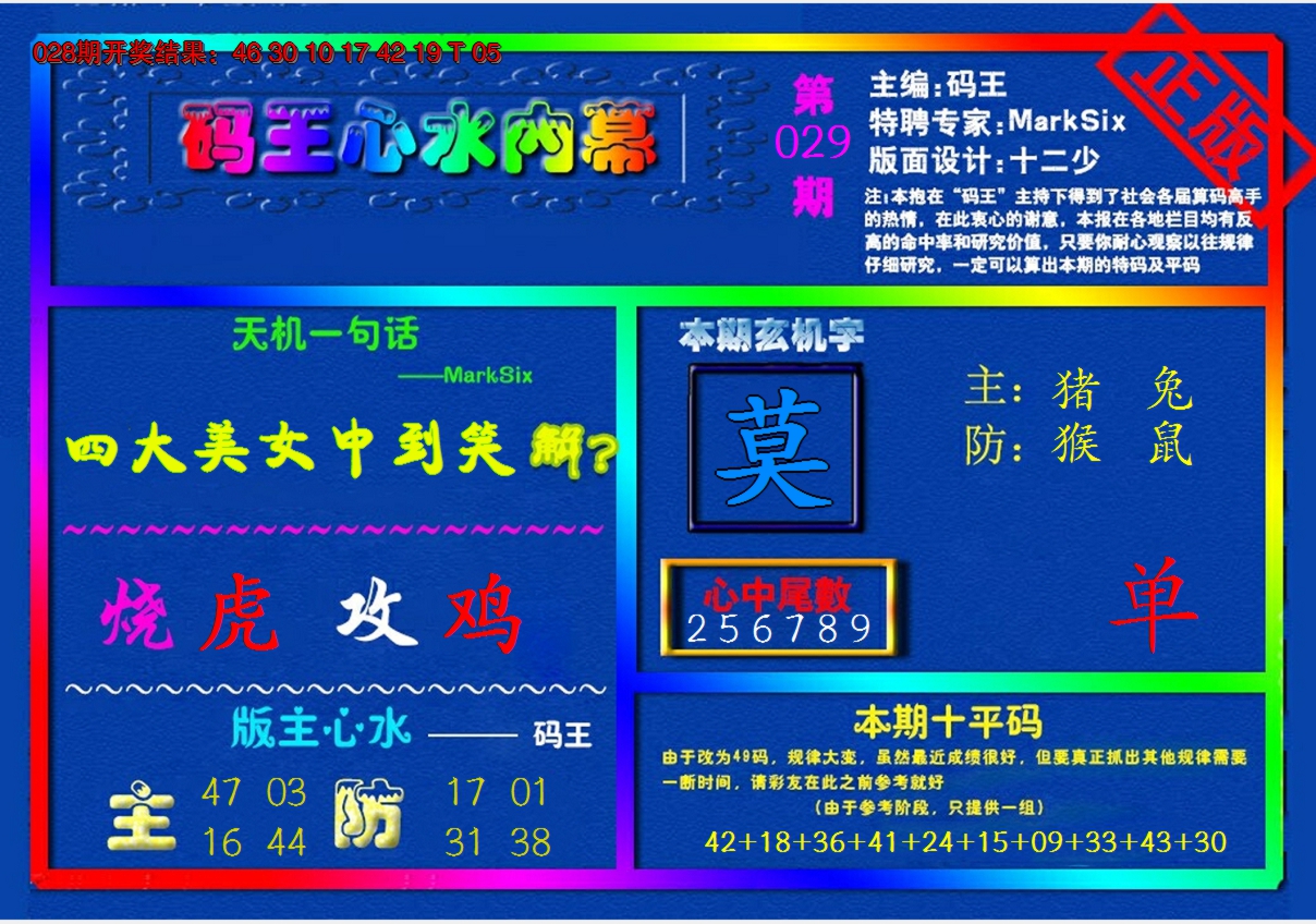 2025029期{码王雷锋}内幕报