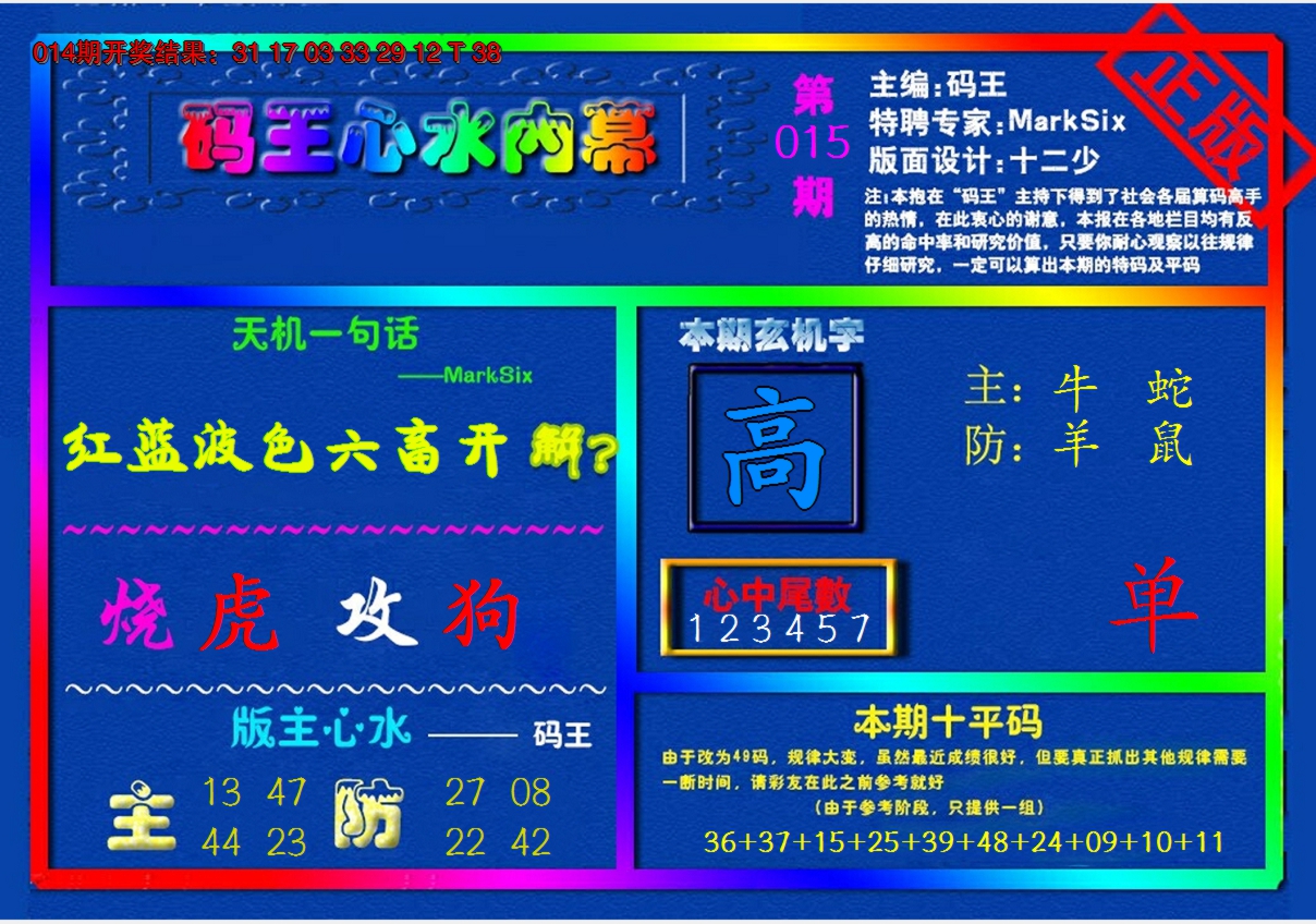2025015期{码王雷锋}内幕报
