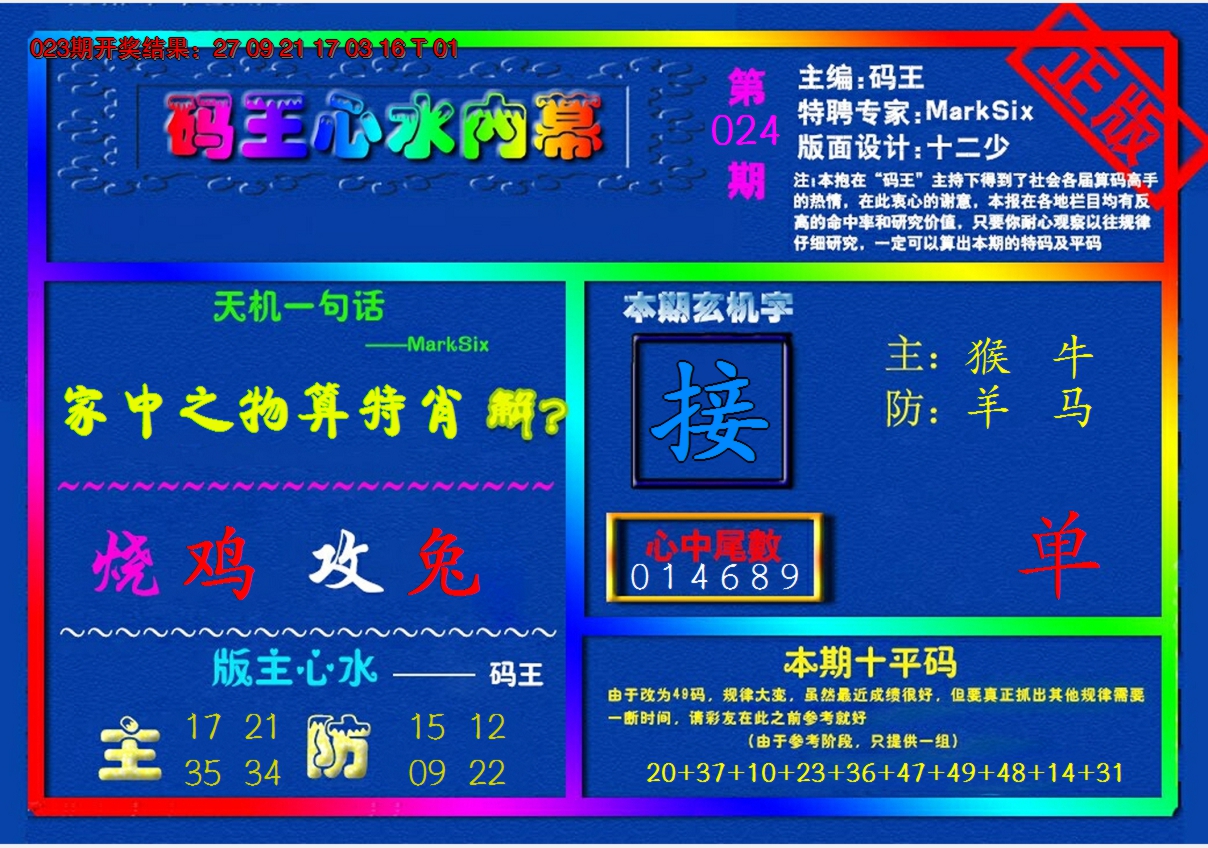 2025024期{码王雷锋}内幕报