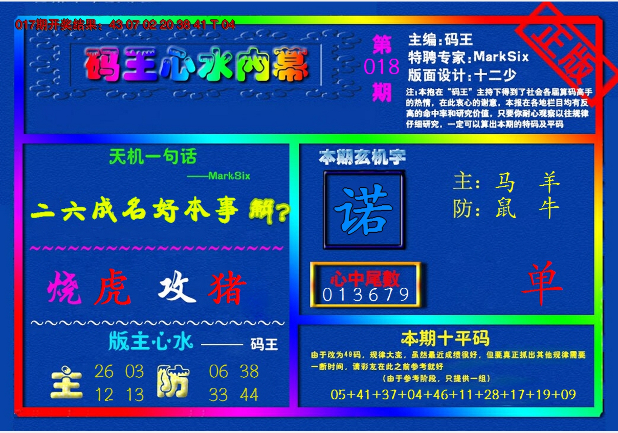 2025018期{码王雷锋}内幕报