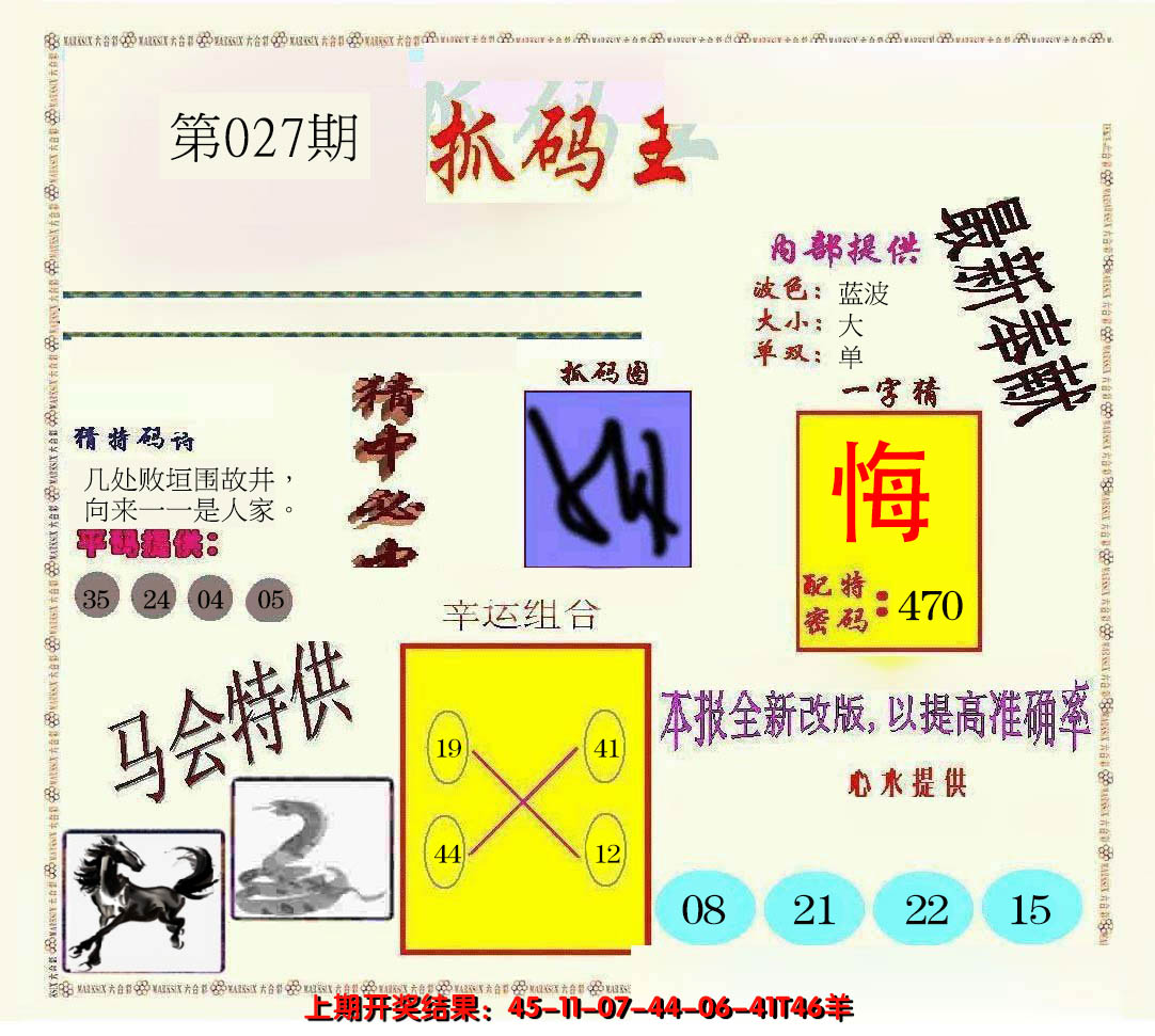 2025027期新抓码王