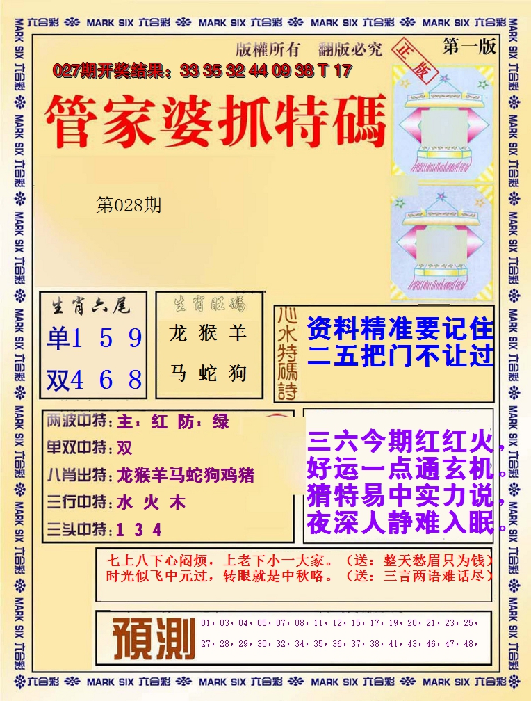 2025028期管家婆抓特码A