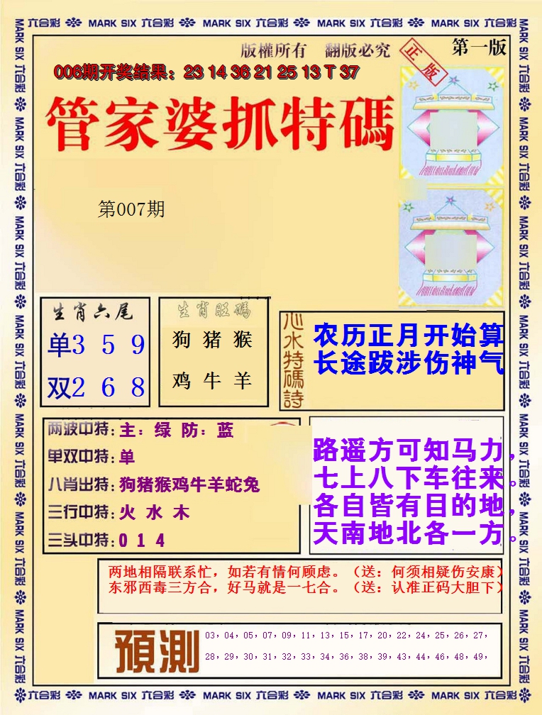 2025007期管家婆抓特码A