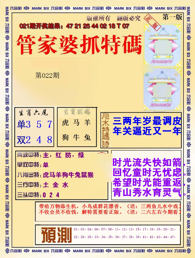 2025022期管家婆抓特码A