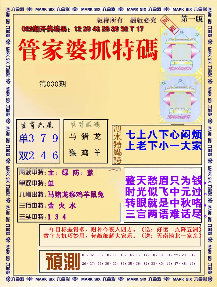 2025030期管家婆抓特码A