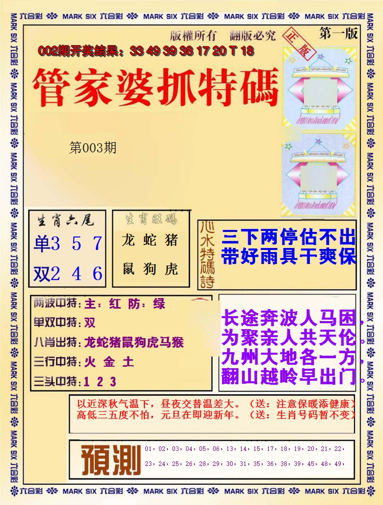 2025003期管家婆抓特码A