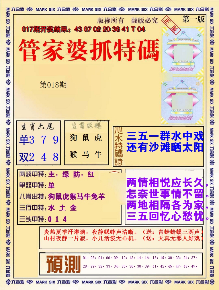 2025018期管家婆抓特码A