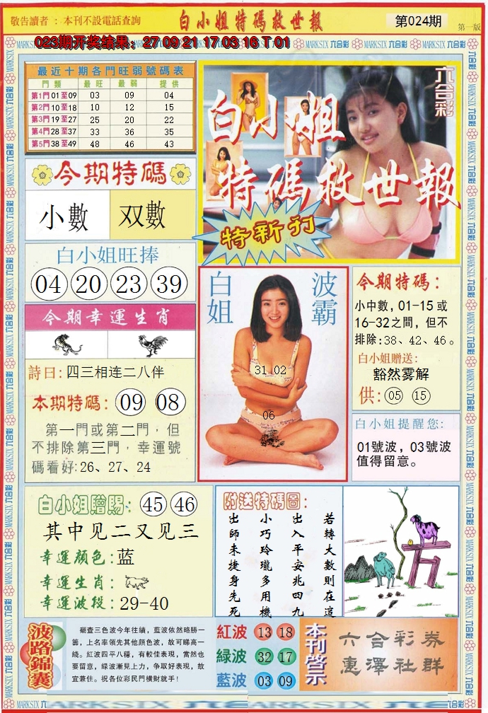 2025024期白小姐特新刊A