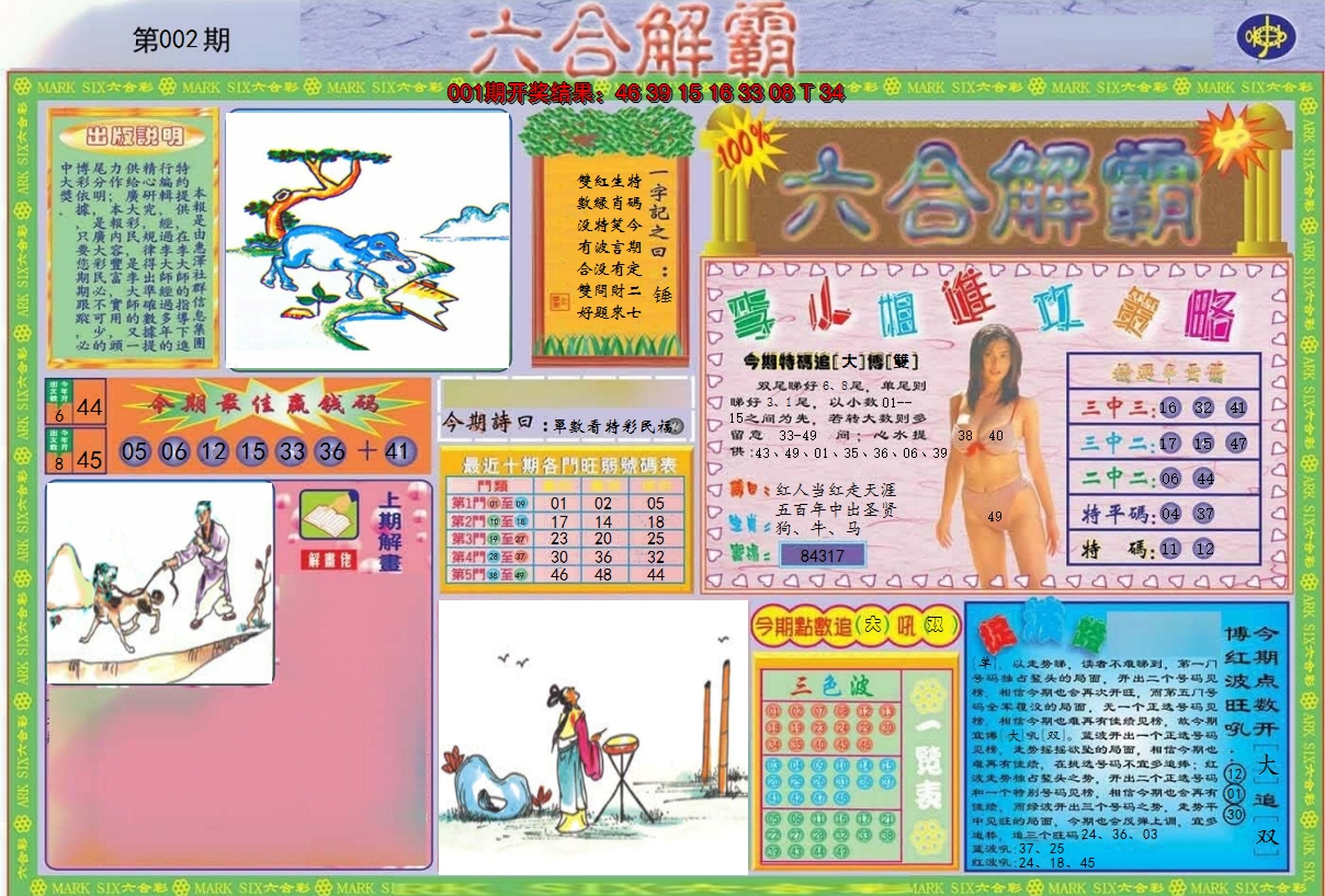 2025002期六合解霸A