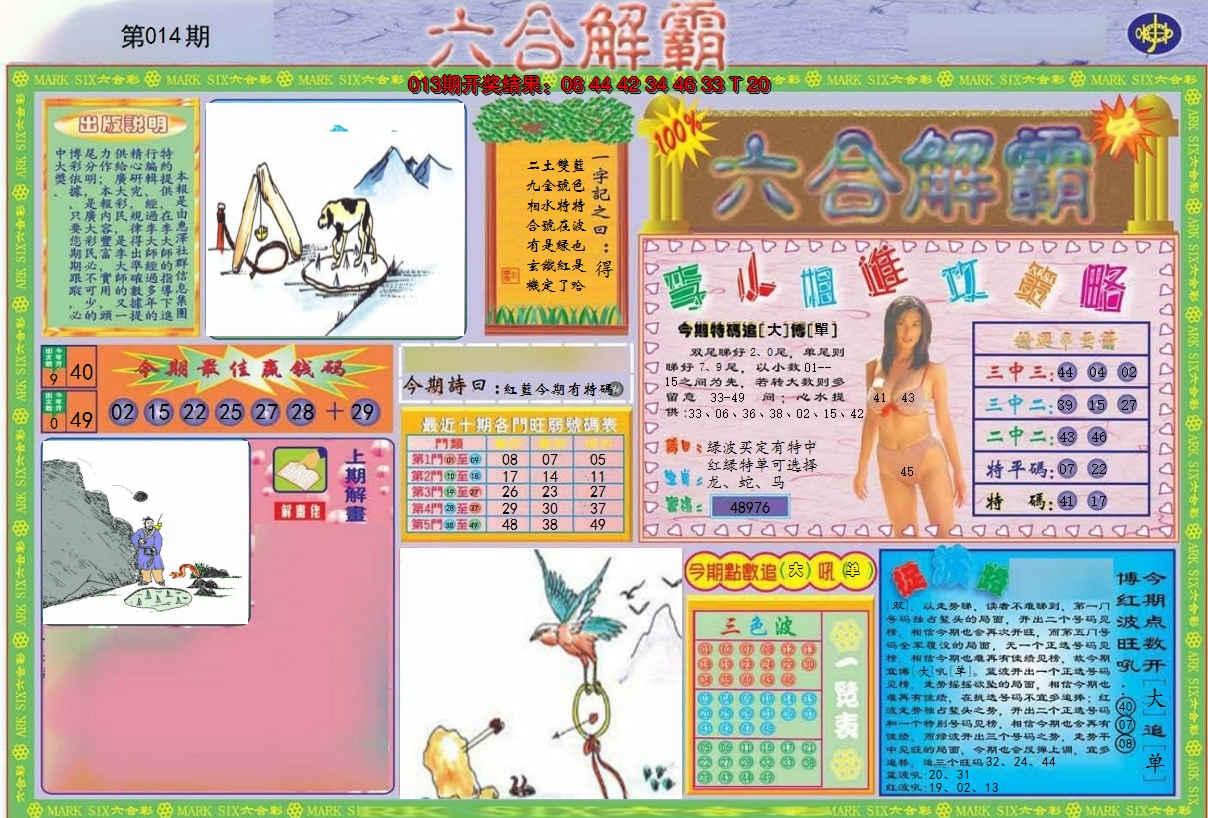 2025014期六合解霸A