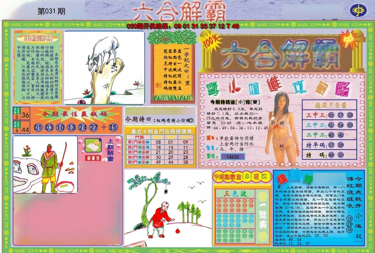 2025031期六合解霸A