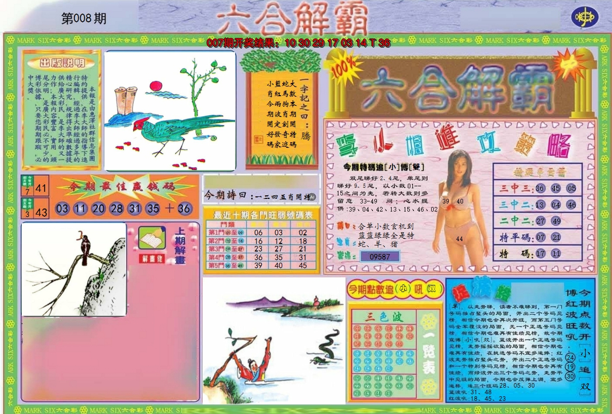 2025008期六合解霸A