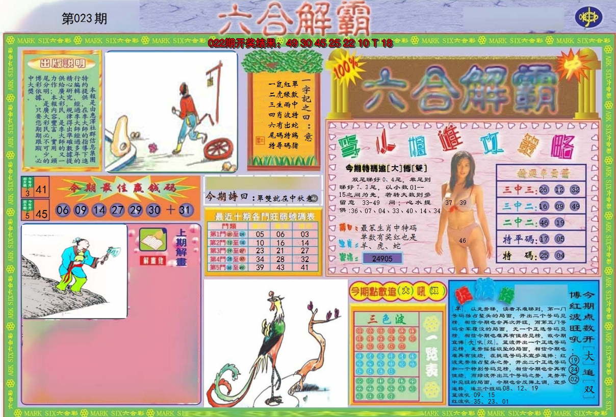 2025023期六合解霸A