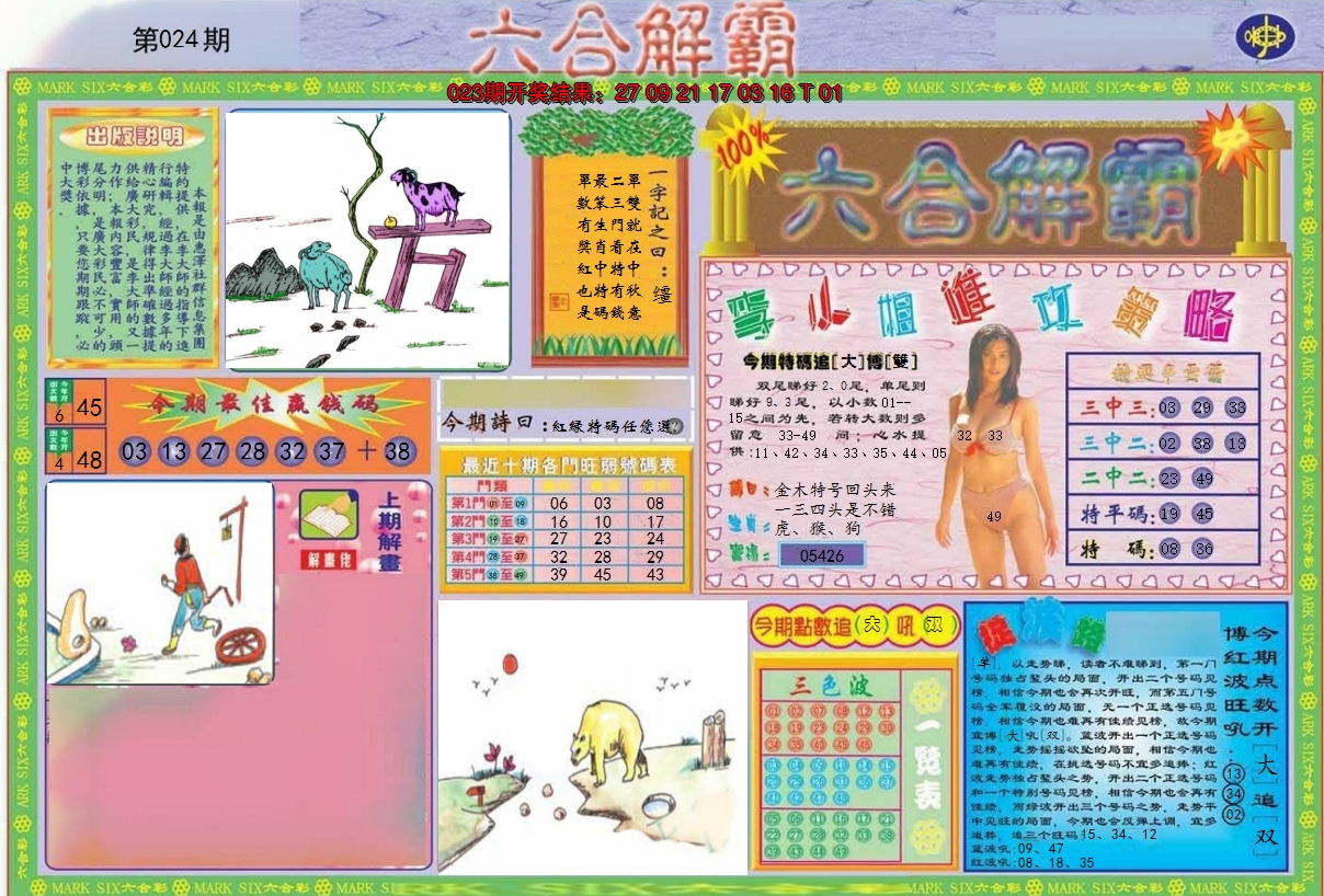 2025024期六合解霸A