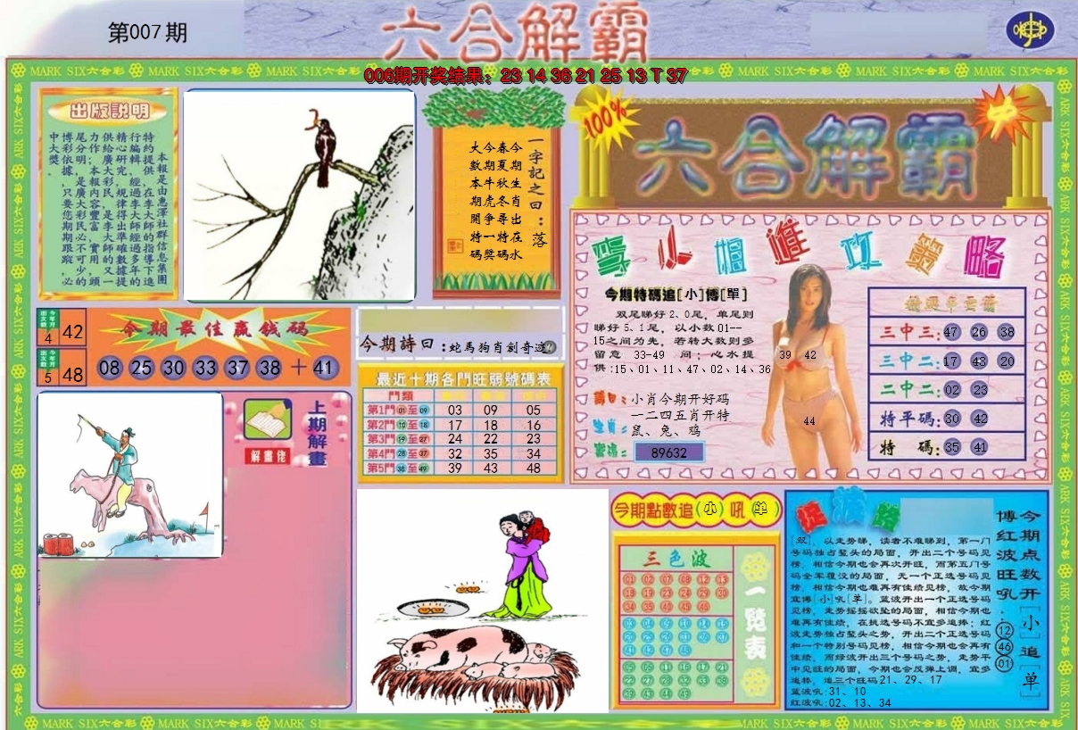 2025007期六合解霸A