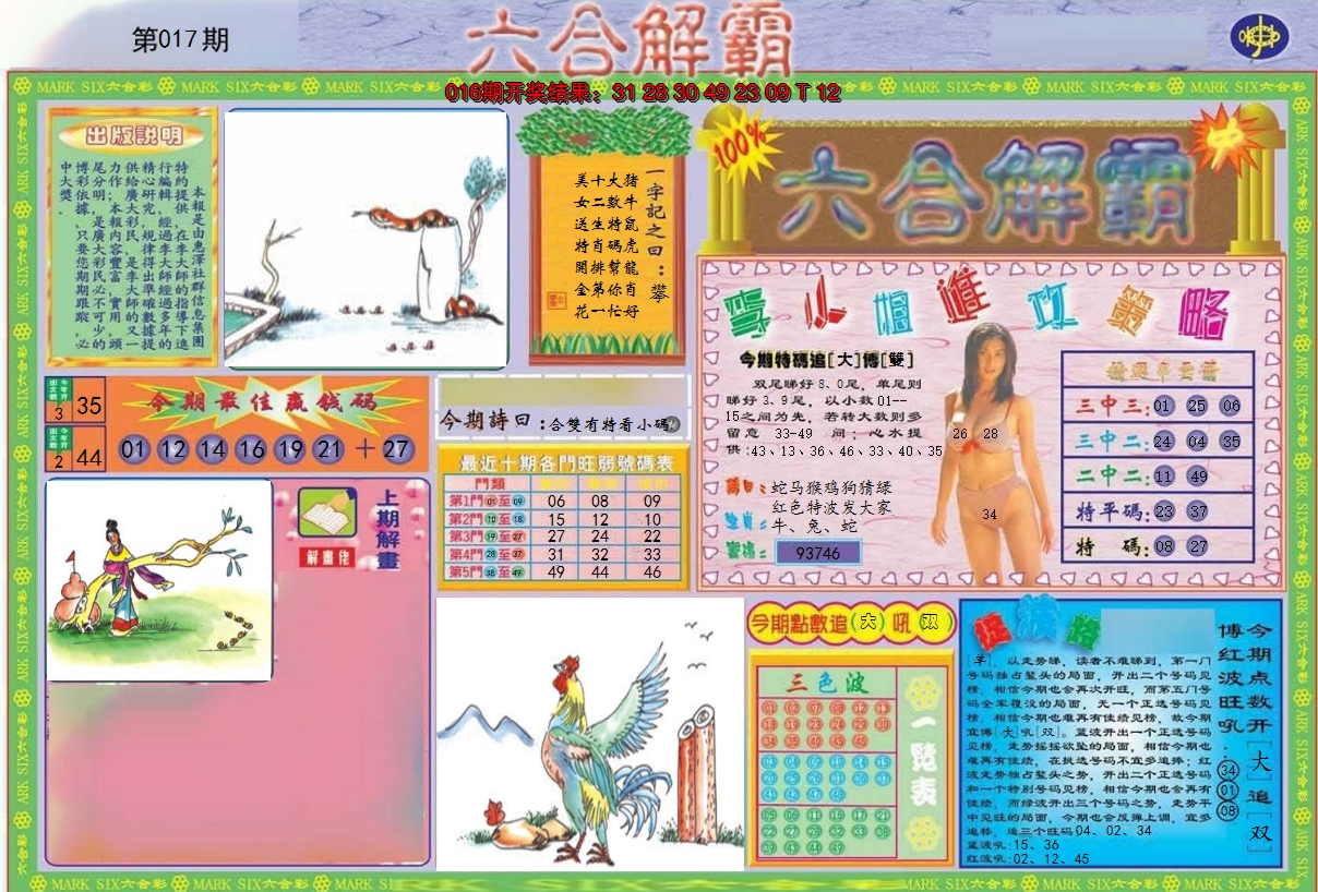 2025017期六合解霸A