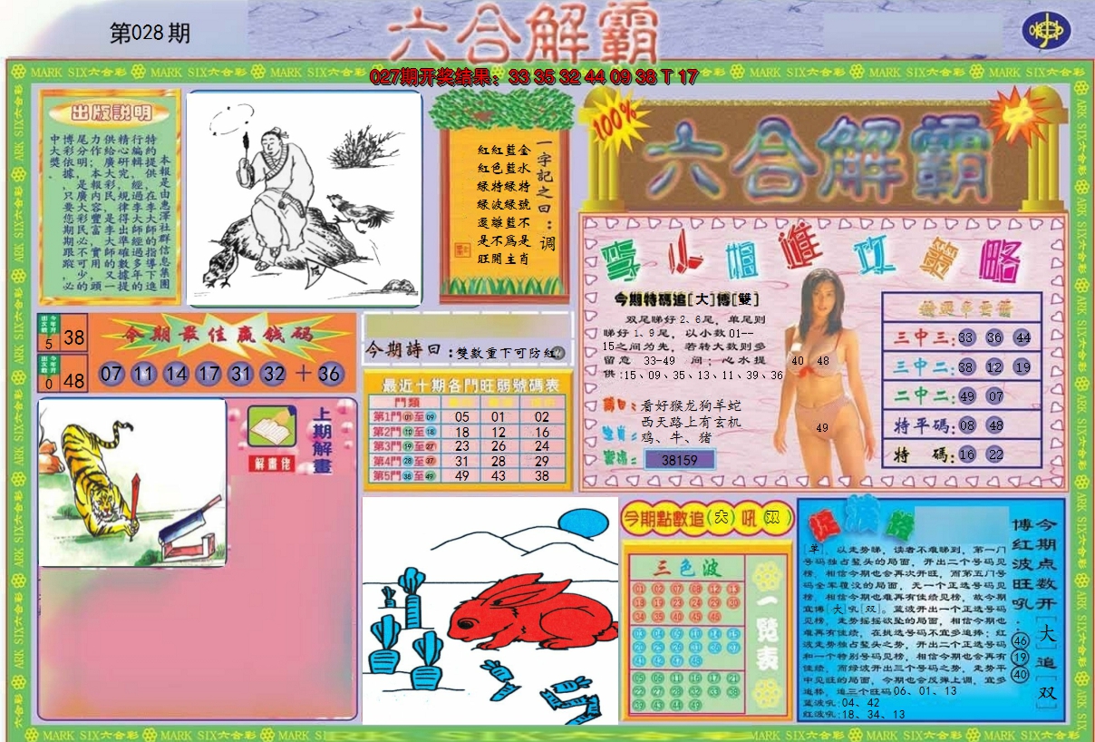 2025028期六合解霸A