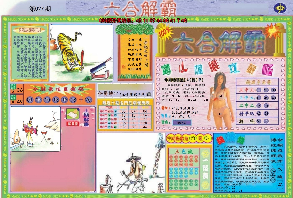 2025027期六合解霸A