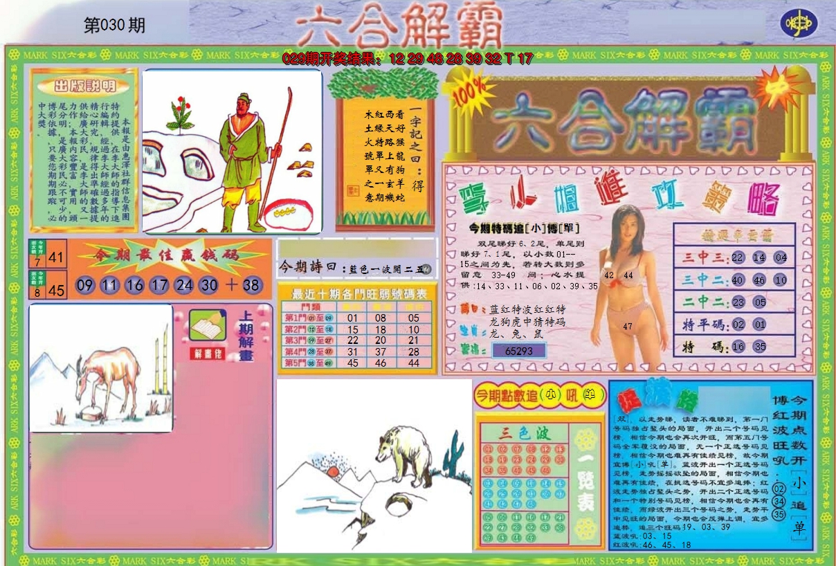 2025030期六合解霸A