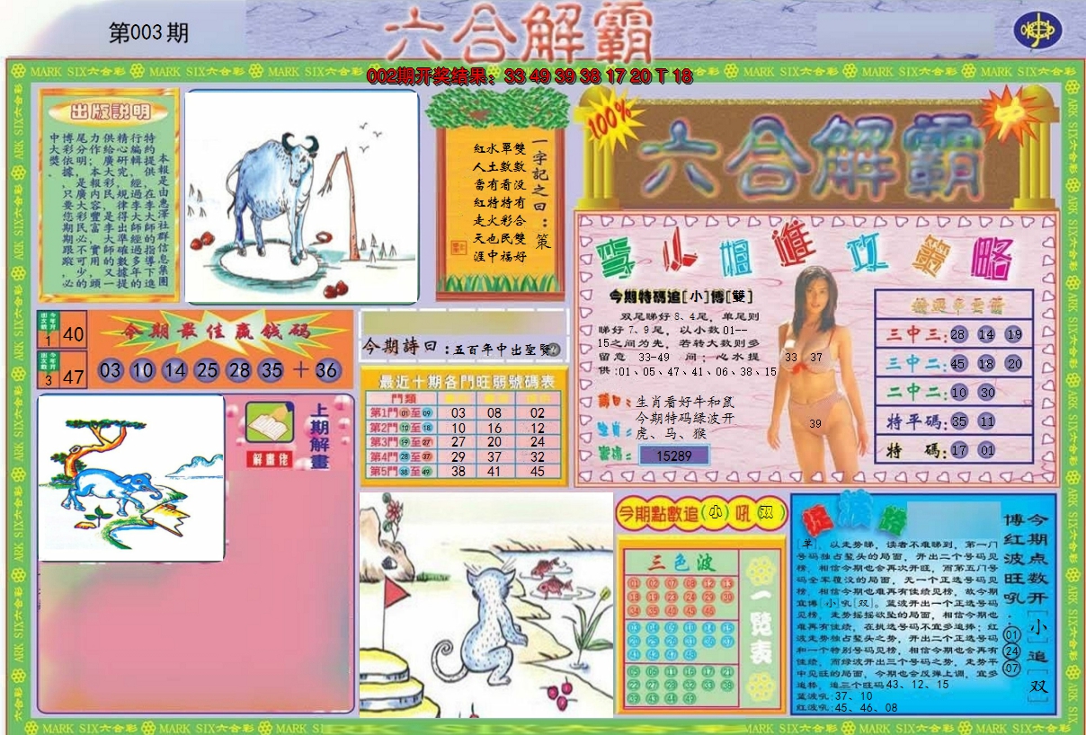 2025003期六合解霸A
