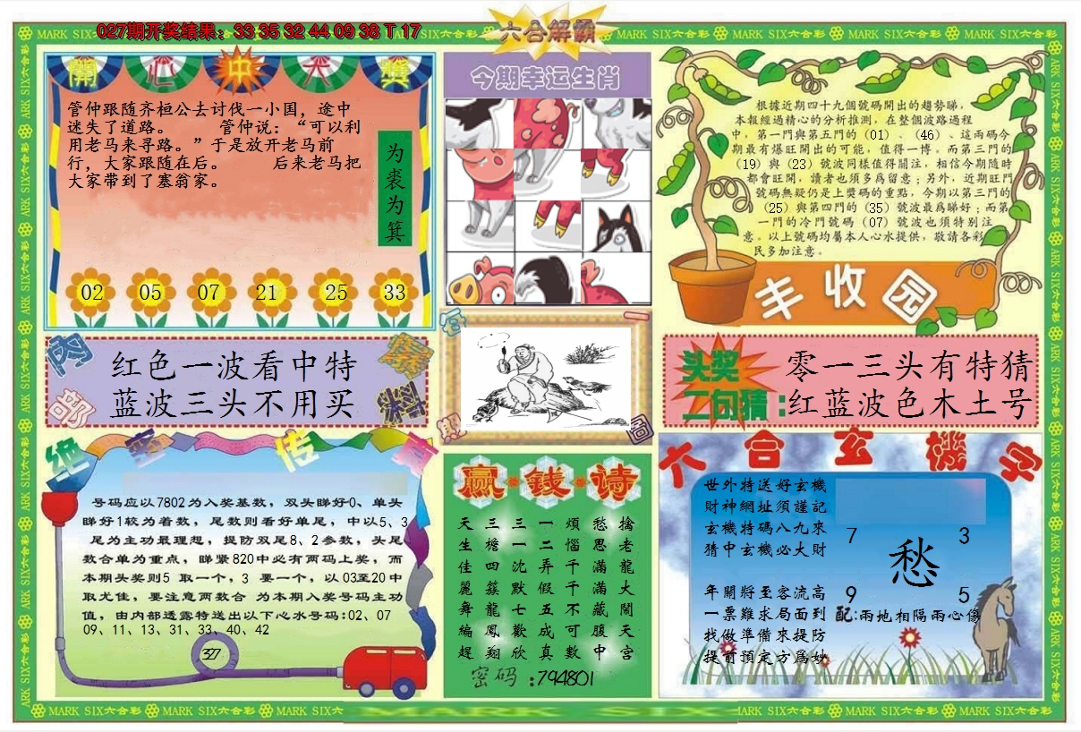 2025028期六合解霸B