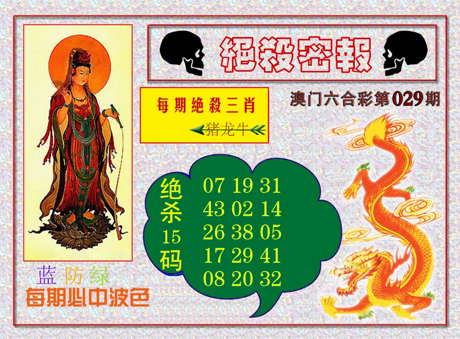 2025029期绝杀密报