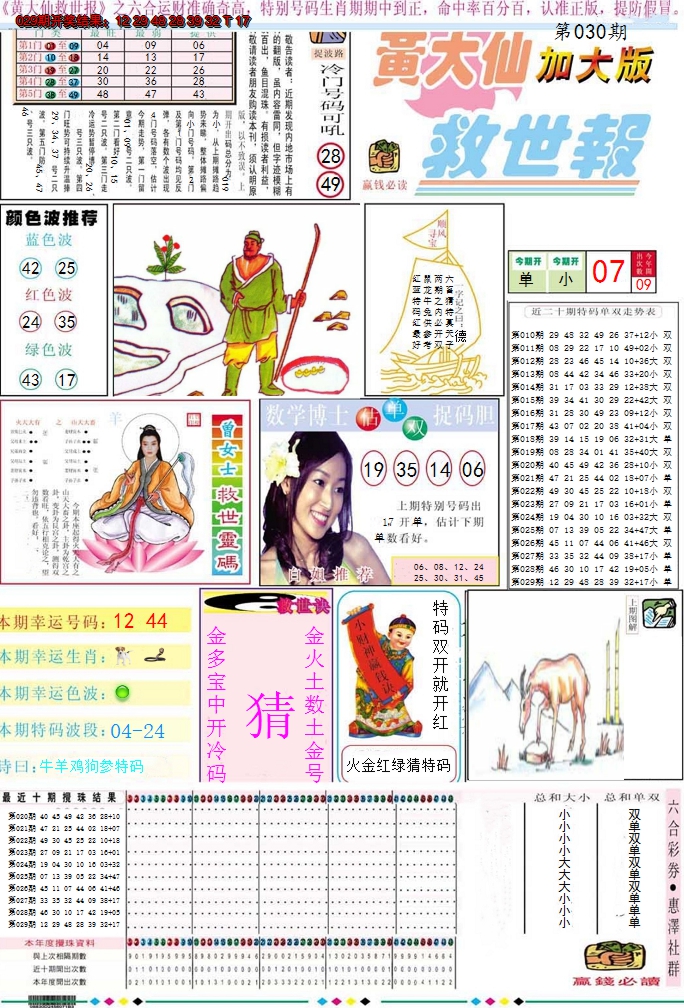 2025030期黄大仙救世A加大版