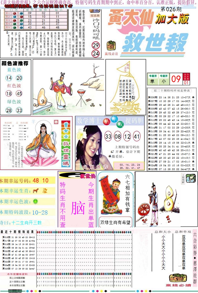 2025026期黄大仙救世A加大版