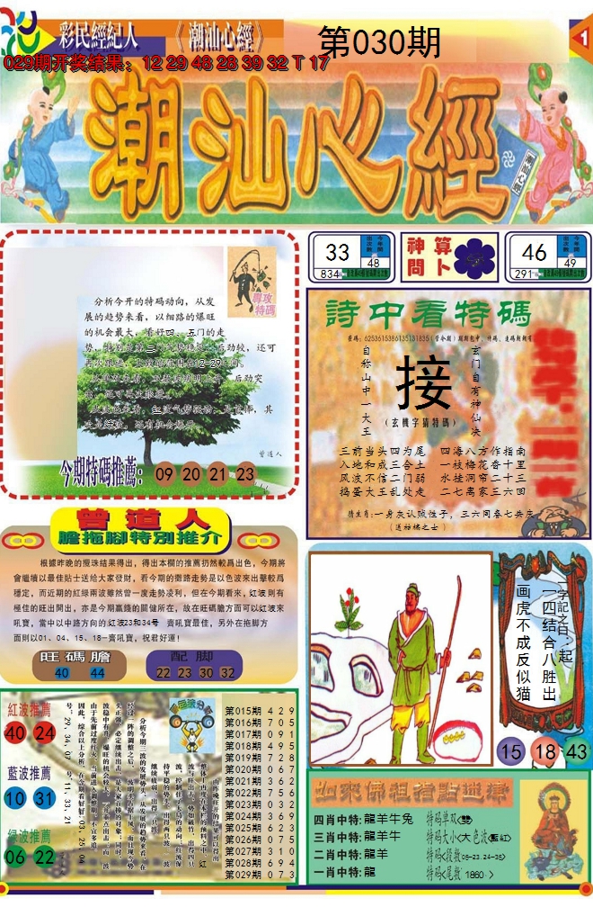 2025030期潮汕心经A
