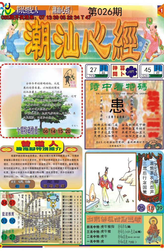 2025026期潮汕心经A