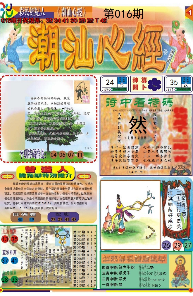 2025016期潮汕心经A