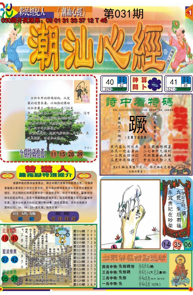 2025031期潮汕心经A