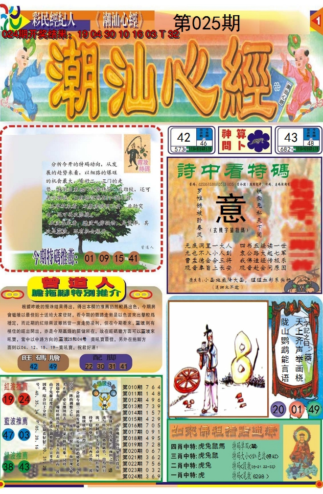 2025025期潮汕心经A