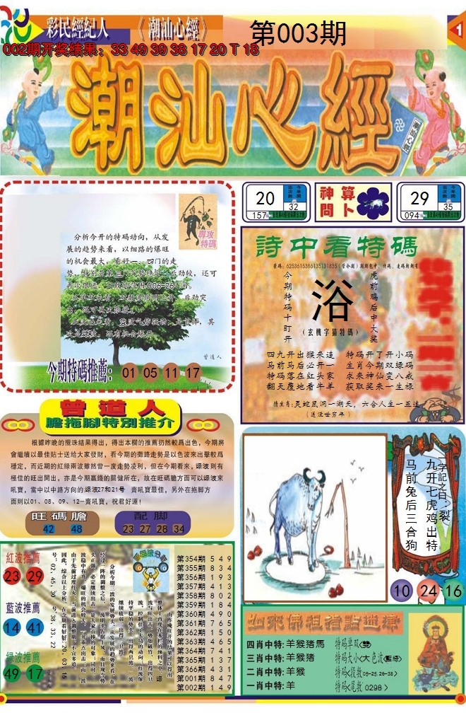 2025003期潮汕心经A