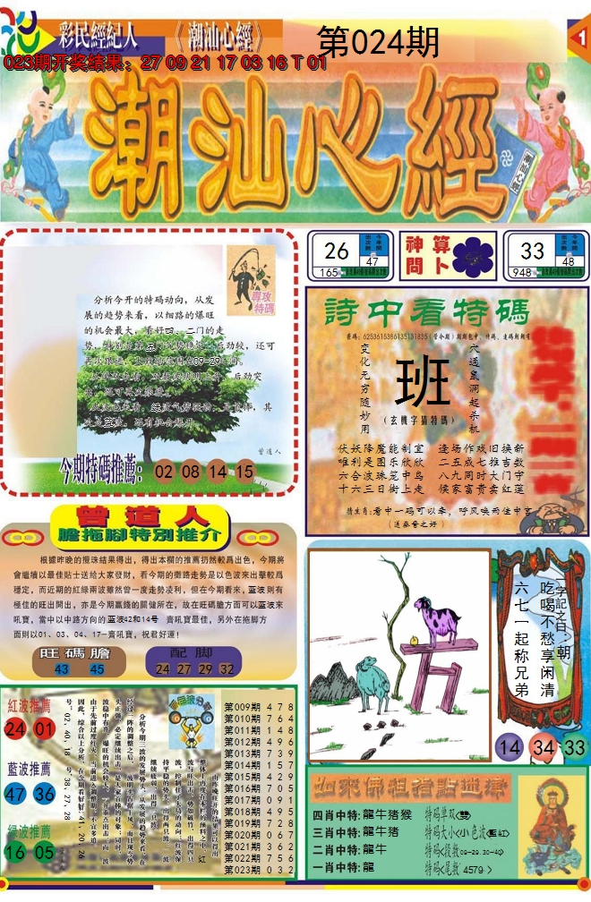 2025024期潮汕心经A