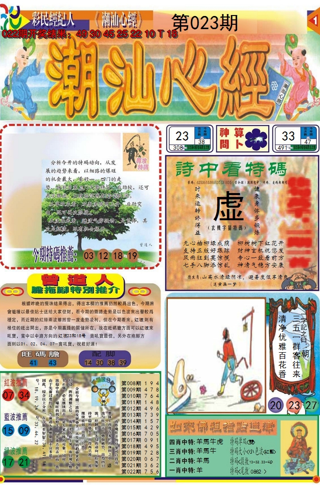 2025023期潮汕心经A