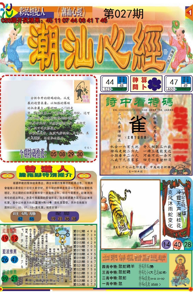 2025027期潮汕心经A