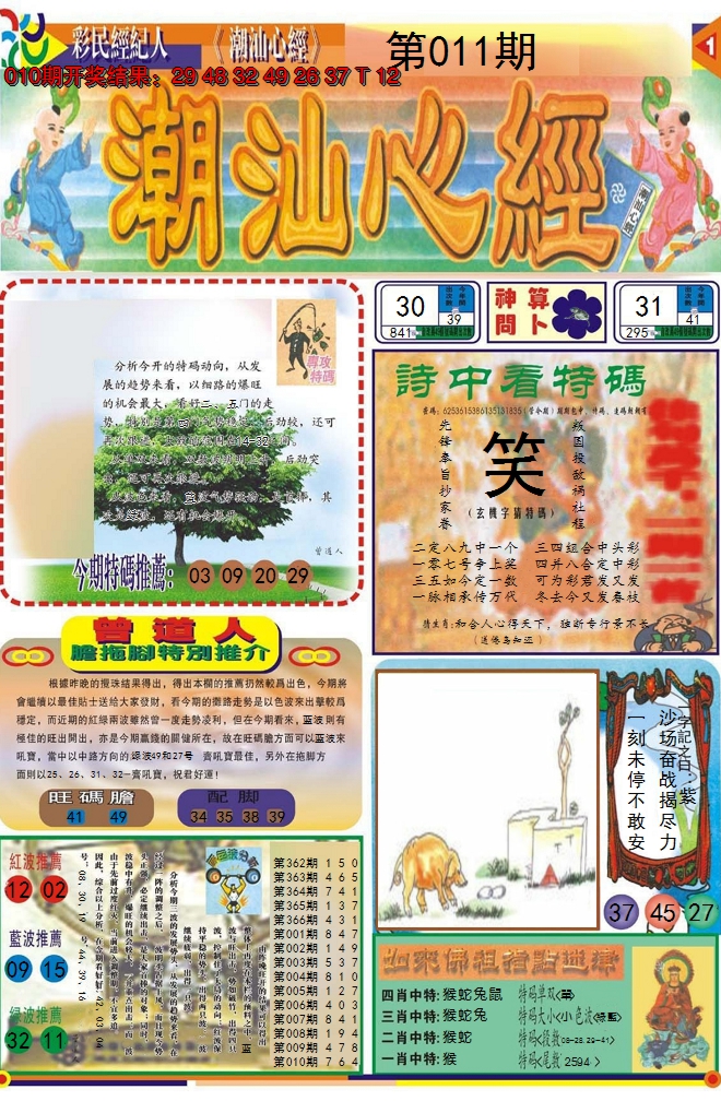 2025011期潮汕心经A