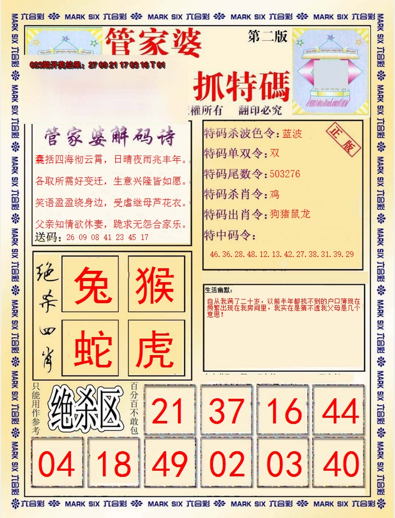2025024期管家婆抓特码B