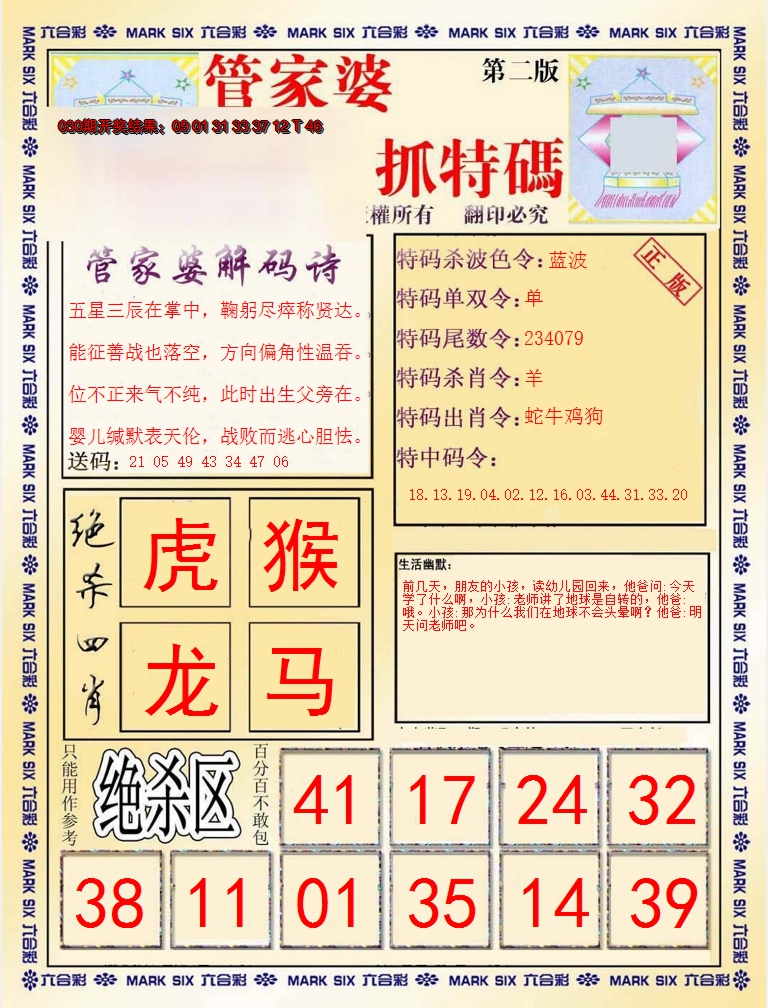 2025031期管家婆抓特码B