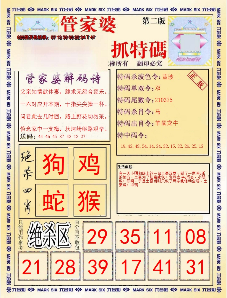 2025026期管家婆抓特码B