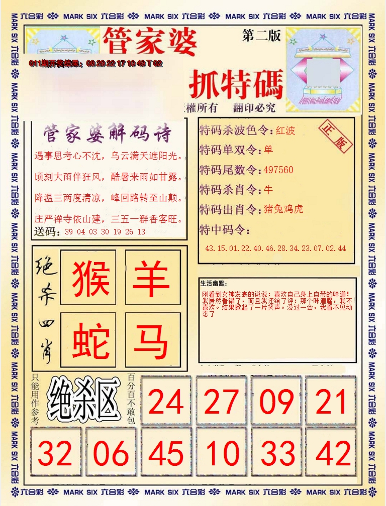 2025012期管家婆抓特码B