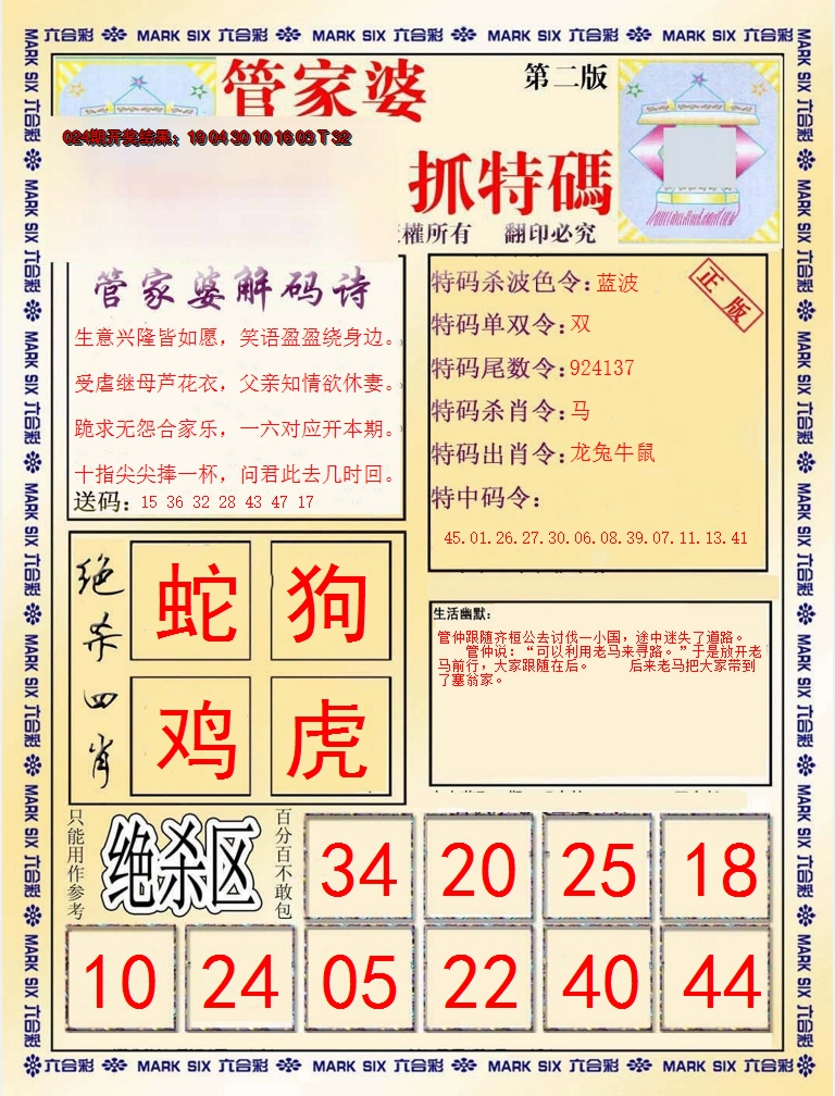 2025025期管家婆抓特码B