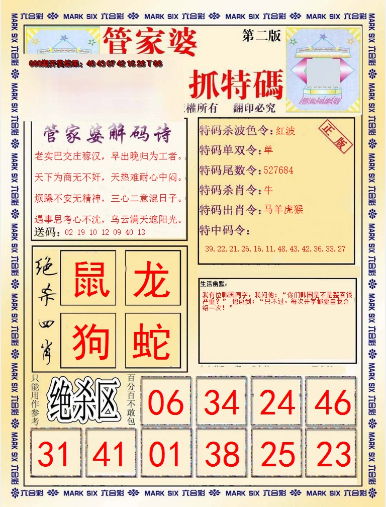 2025010期管家婆抓特码B