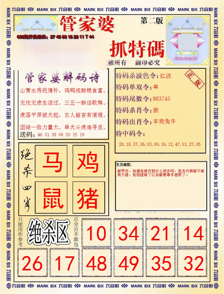 2025006期管家婆抓特码B