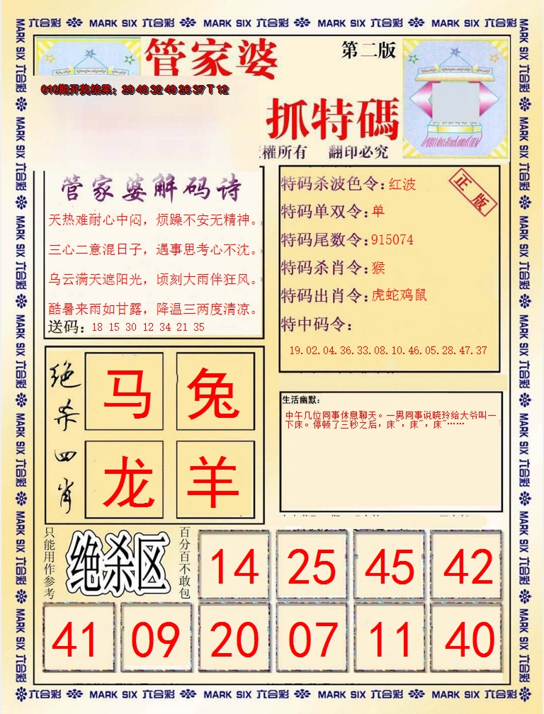 2025011期管家婆抓特码B