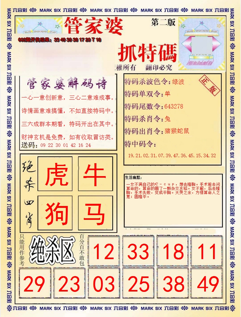 2025003期管家婆抓特码B